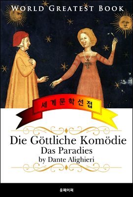 단테의 신곡, 천국 (Die Gottliche Komodie, Das Paradies) 고품격 독일어 번역판