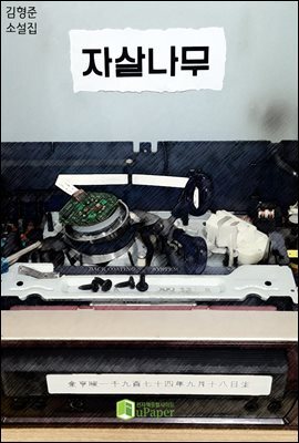 자살나무