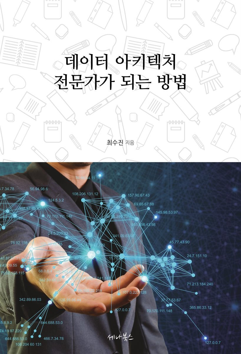 데이터 아키텍처 전문가가 되는 방법