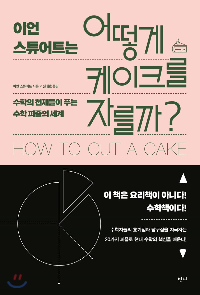 이언 스튜어트는 어떻게 케이크를 자를까?