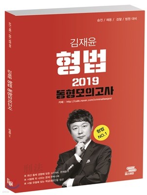 2019 김재윤 형법 동형모의고사