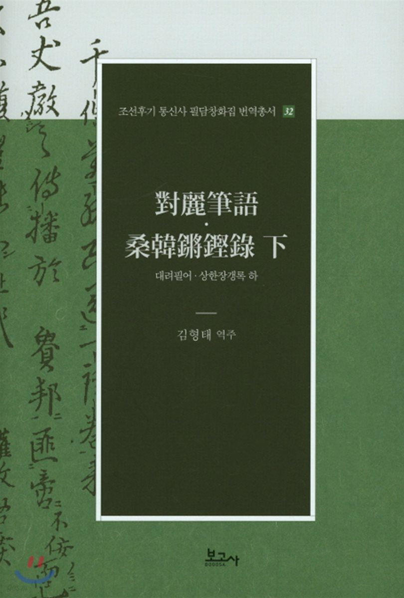 대려필여 상한장갱록 (하)