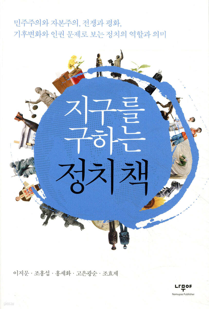 지구를 구하는 정치 책