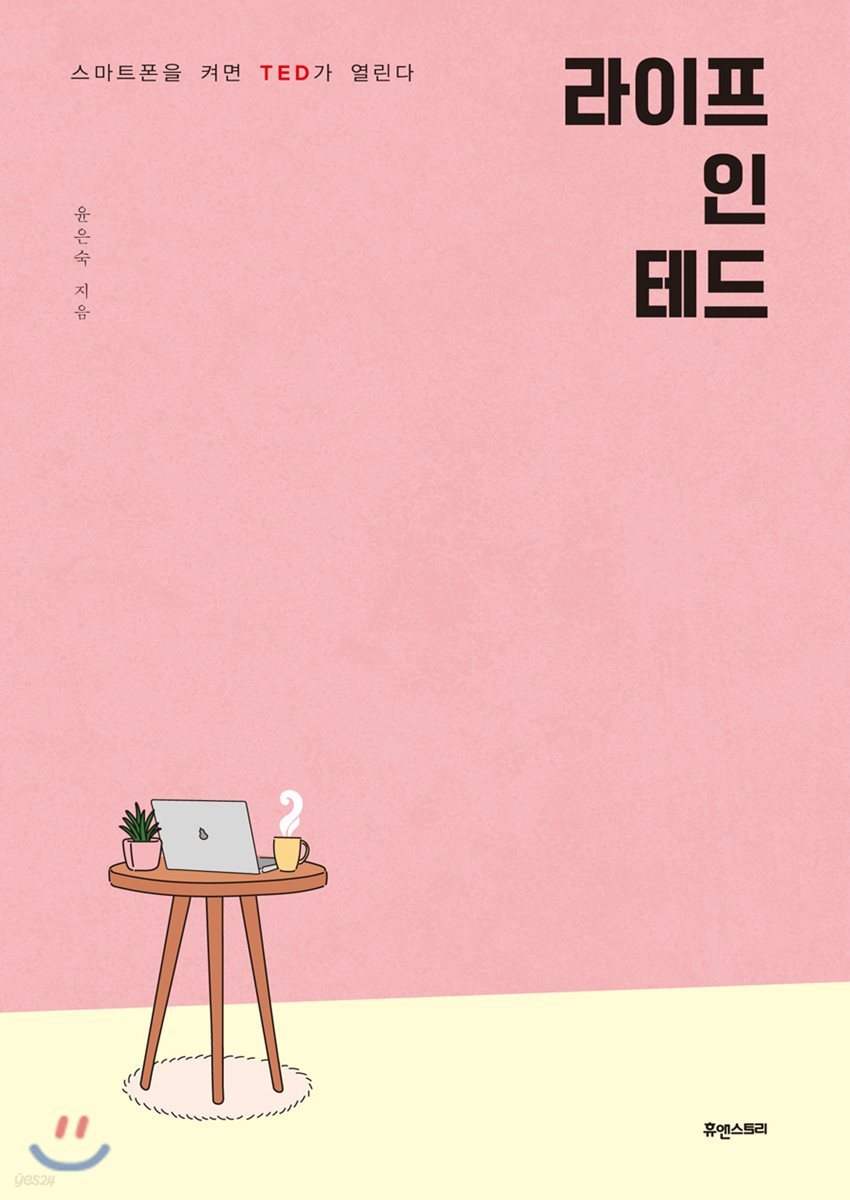 라이프 인 테드