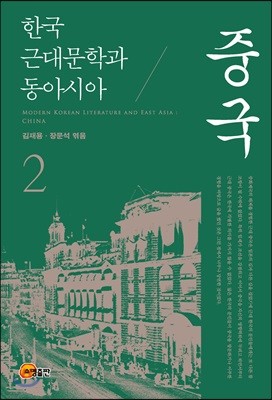 한국 근대문학과 동아시아 2: 중국