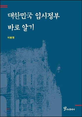 대한민국 임시정부 바로 알기