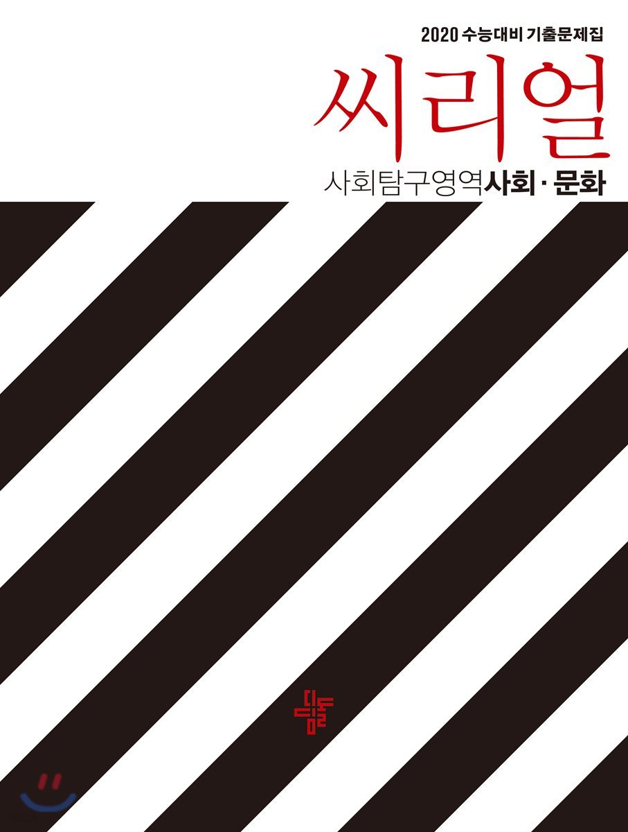 씨리얼 사회탐구영역 사회문화 (2019년)