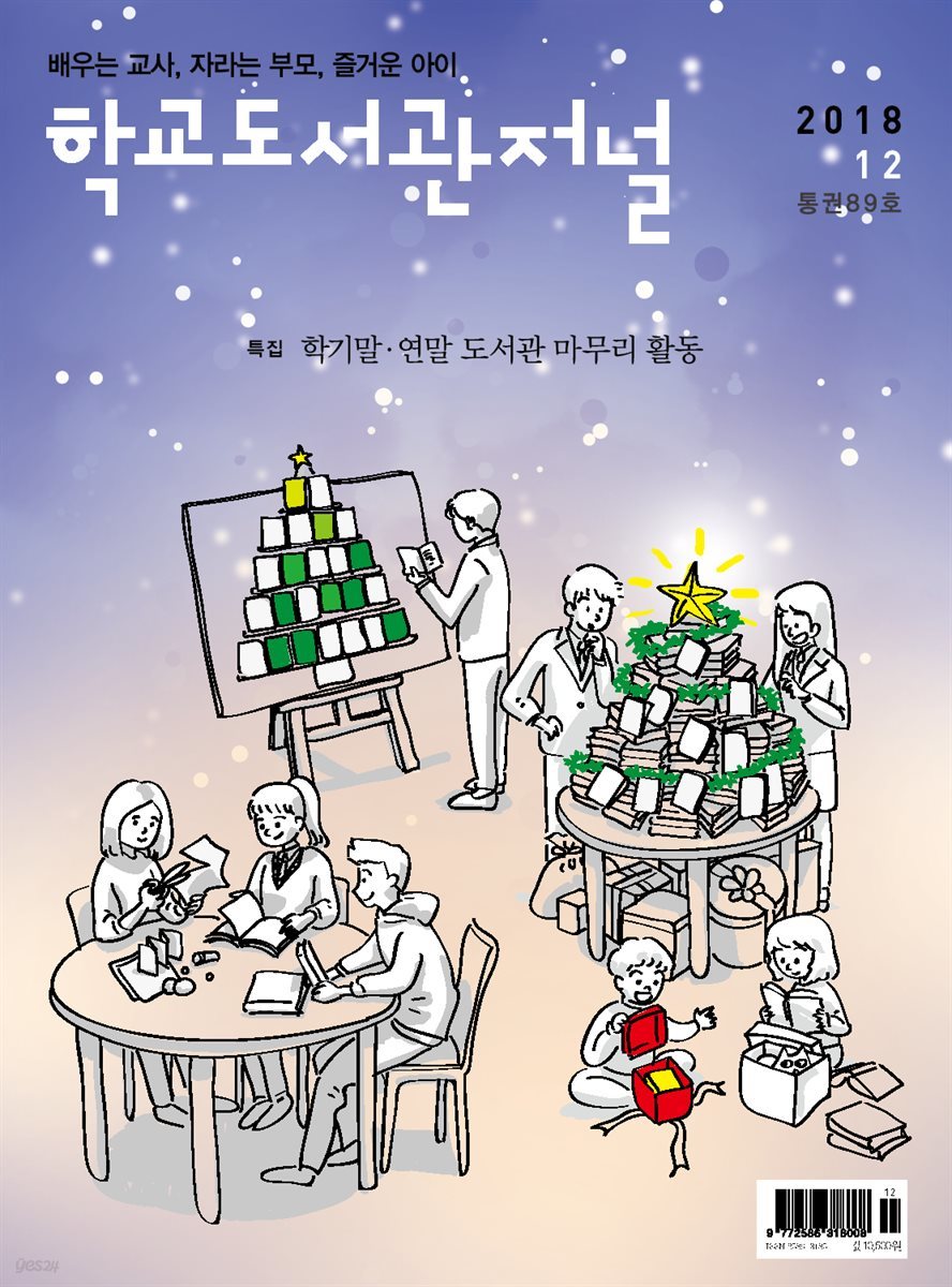학교도서관저널 2018년 12월호(통권89호)