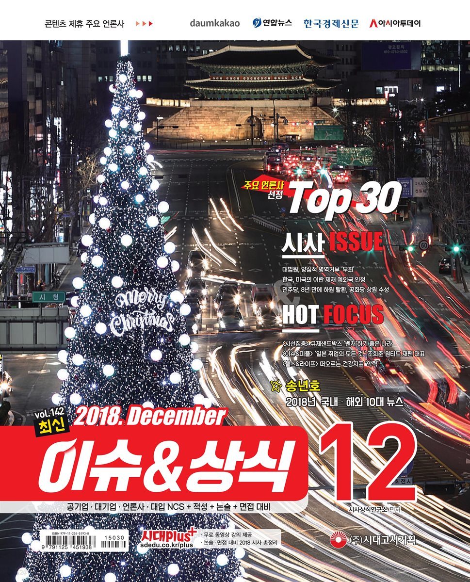 2018 최신 이슈＆상식 12월호