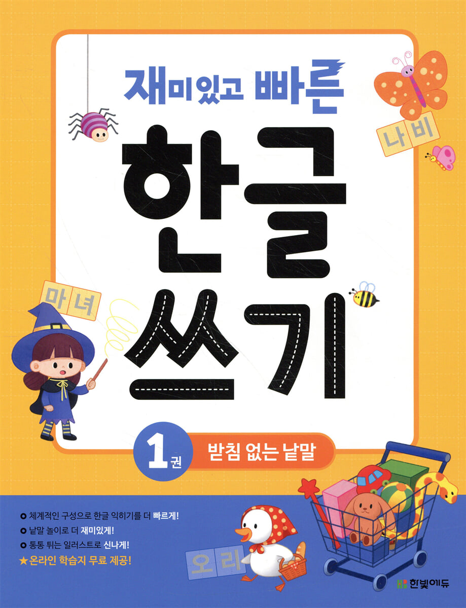 재미있고 빠른 한글 쓰기 1 받침 없는 낱말