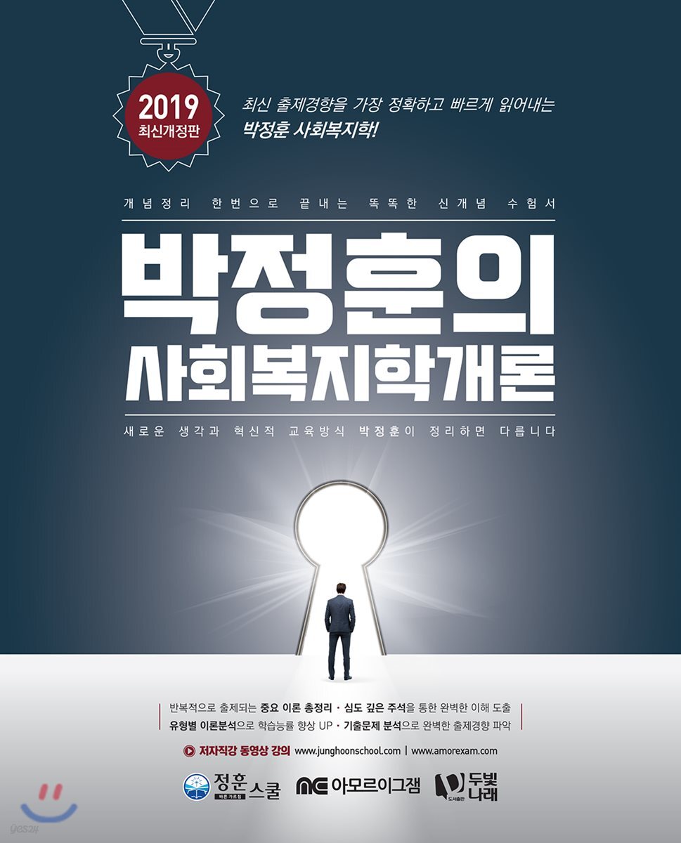 2019 박정훈의 사회복지학개론