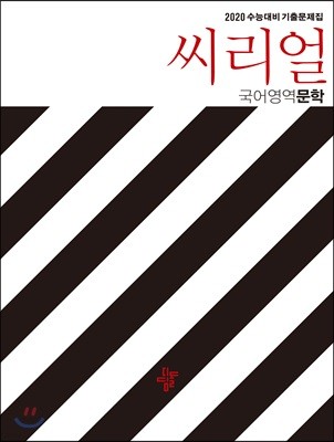 씨리얼 국어영역 문학 (2019년)