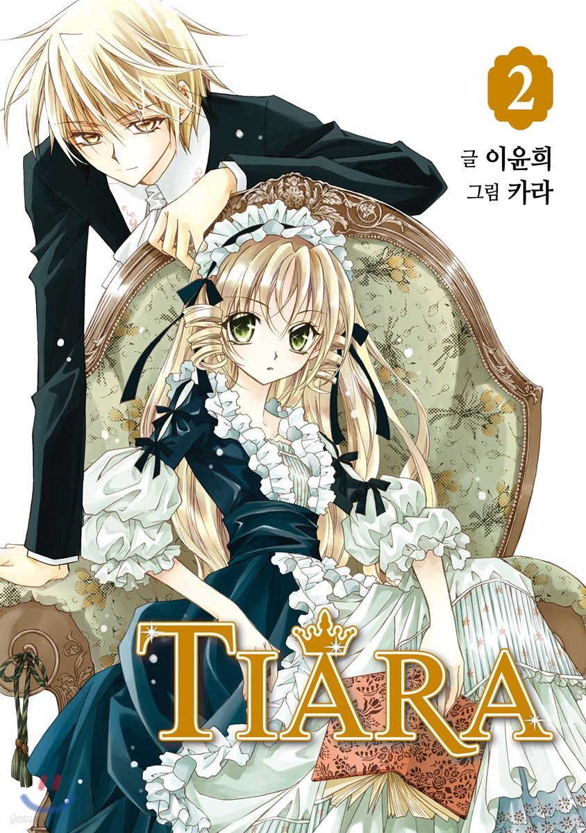 티아라 Tiara 신장판 2