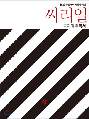 씨리얼 국어영역 독서 (2019년)
