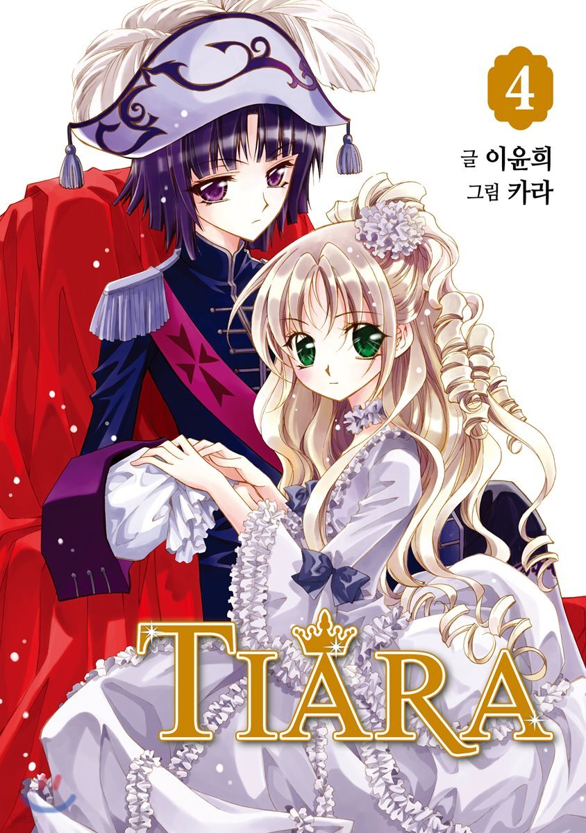 티아라 Tiara 신장판 4