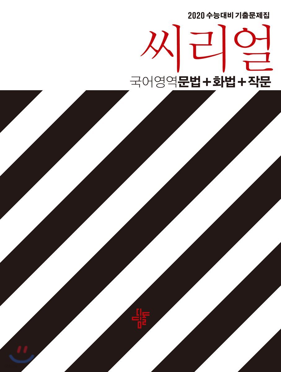 씨리얼 국어영역 문법+화법+작문 (2019년)