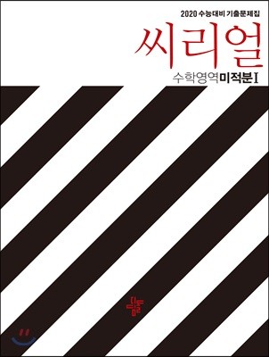 씨리얼 수학영역 미적분1 (2019년)