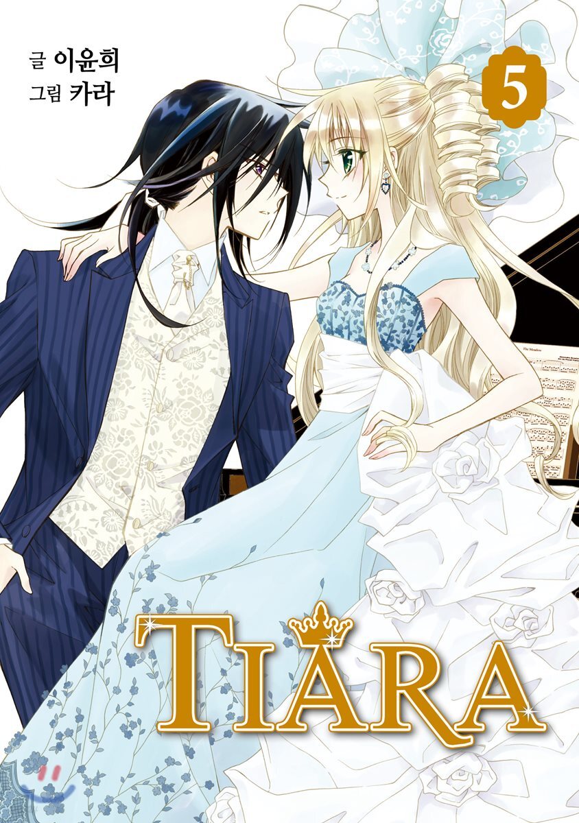 티아라 Tiara 신장판 5