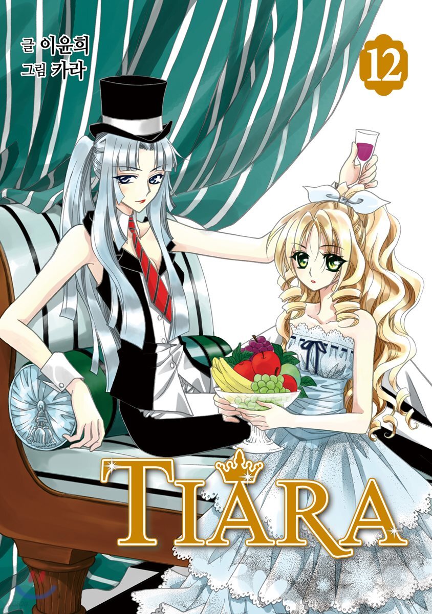 티아라 Tiara 신장판 12