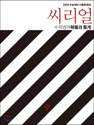 씨리얼 수학영역 확률과통계 (2019년)