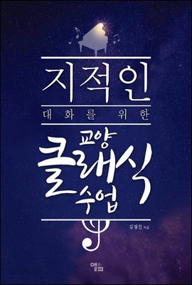 지적인 대화를 위한 교양 클래식 수업 