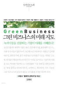 그린 비즈니스의 미래 지도 - 세계적 기업가들은 녹색 황금시장에서 어떻게 부를 창출하고 성공의 기회를 얻었는가? (경제/상품설명참조/2)