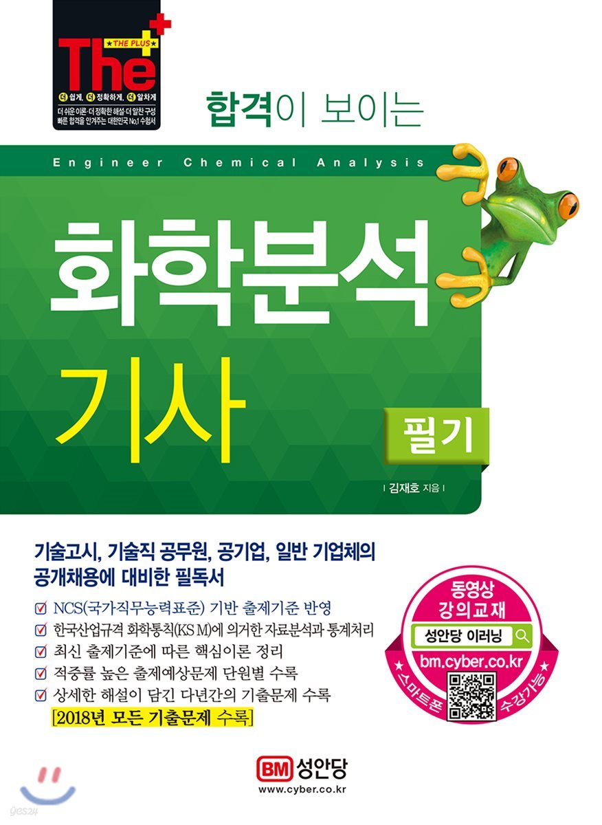 2019 합격이 보이는 화학분석기사 필기
