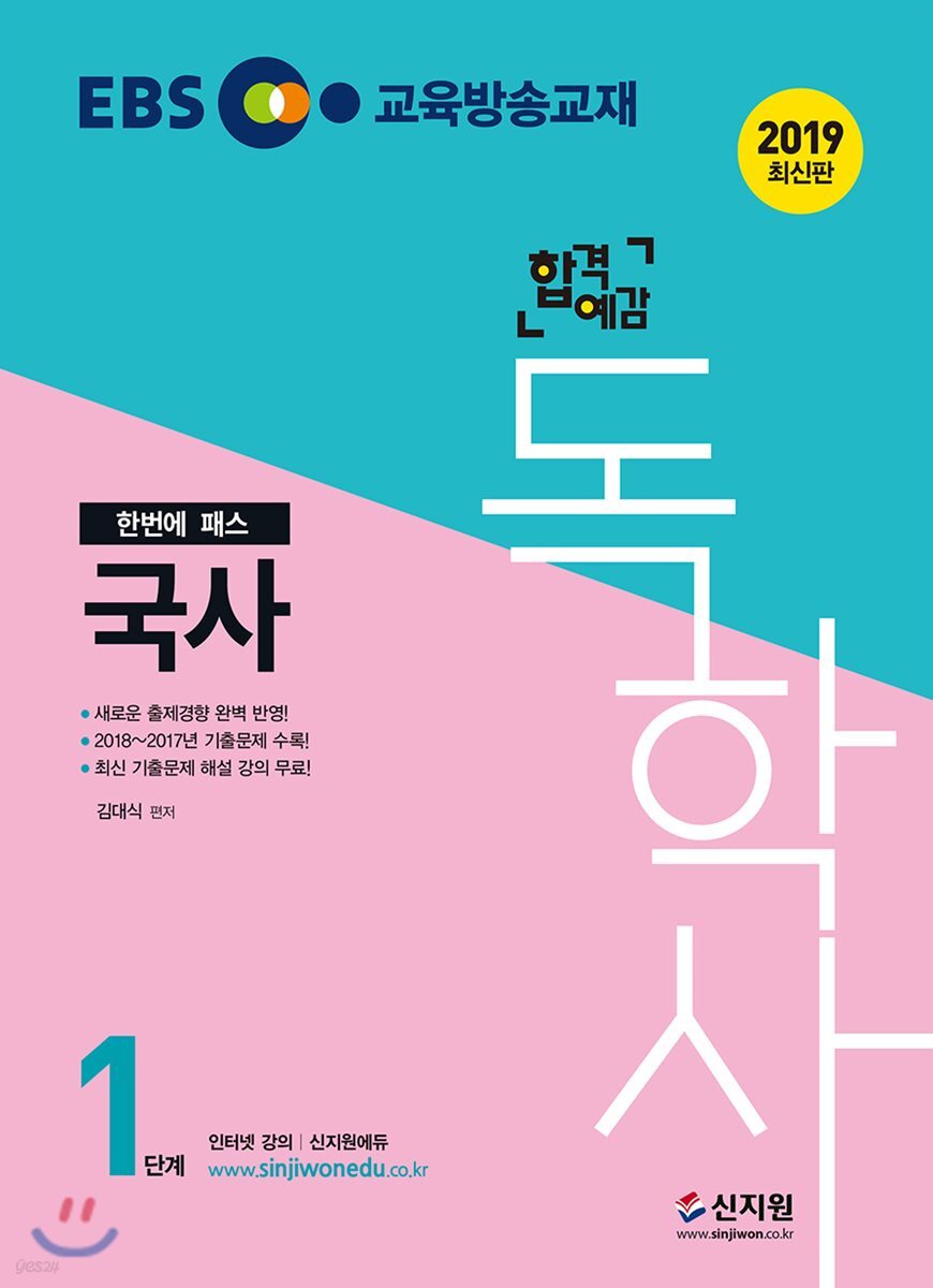 2019 EBS 합격예감 독학사 1단계 국사