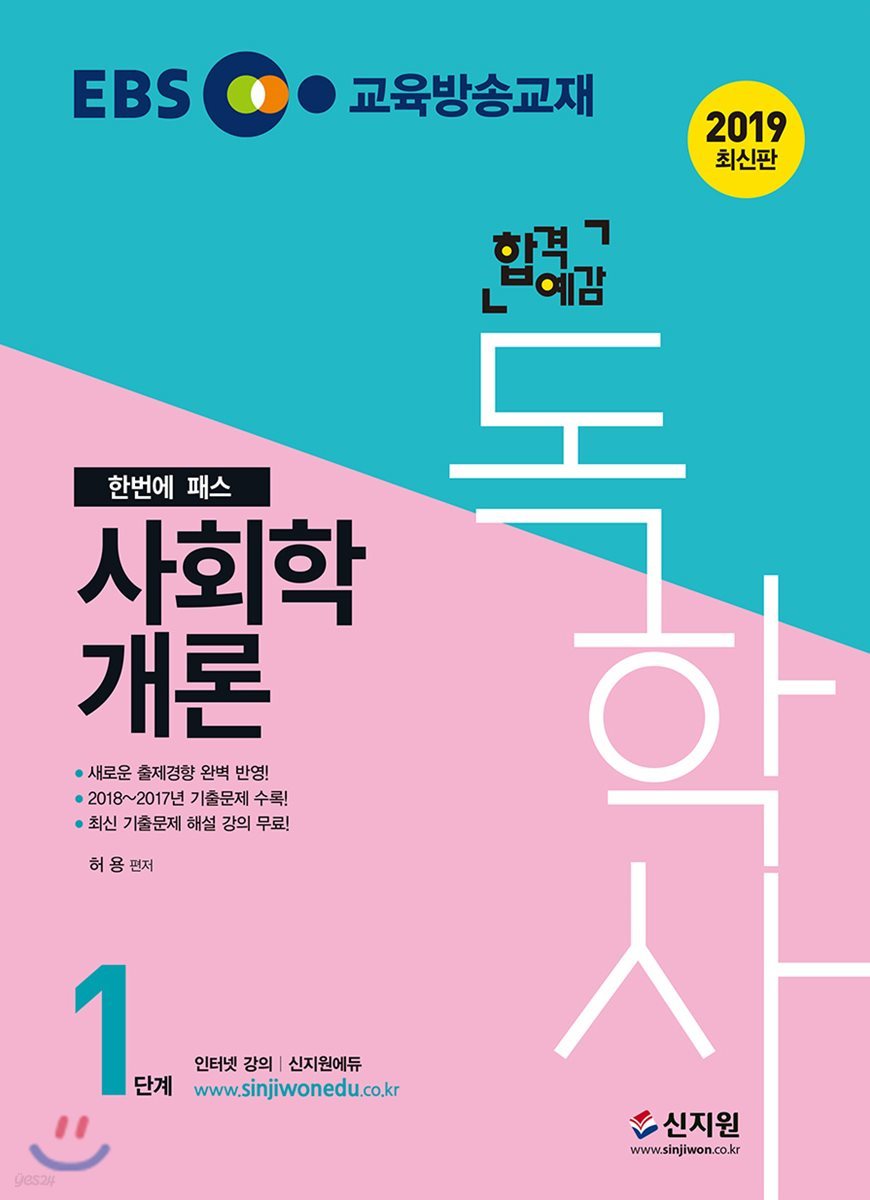 2019 EBS 합격예감 독학사 1단계 사회학개론
