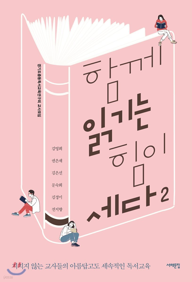 함께 읽기는 힘이 세다 2