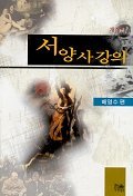 서양사 강의 (역사/상품설명참조/2)