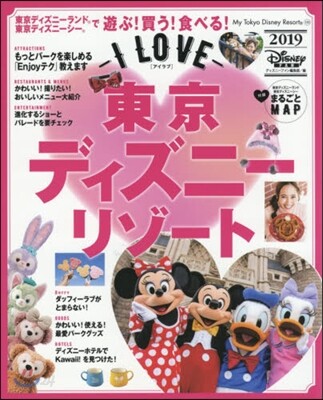 I LOVE東京ディズニ-リゾ-ト2019