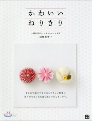 かわいいねりきり