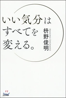 いい氣分はすべてを變える。