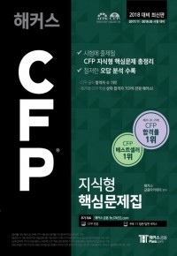 2018 해커스패스 CFP 지식형 핵심문제집 (취업/큰책/2)