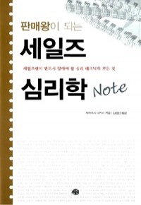 판매왕이 되는 세일즈 심리학 Note (경제/양장/상품설명참조/2)