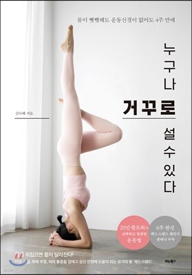 누구나 거꾸로 설 수 있다