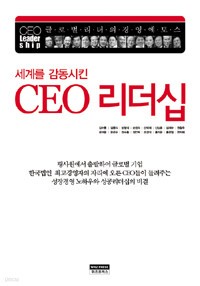 세계를 감동시킨 CEO 리더십 (경제/양장/상품설명참조/2)