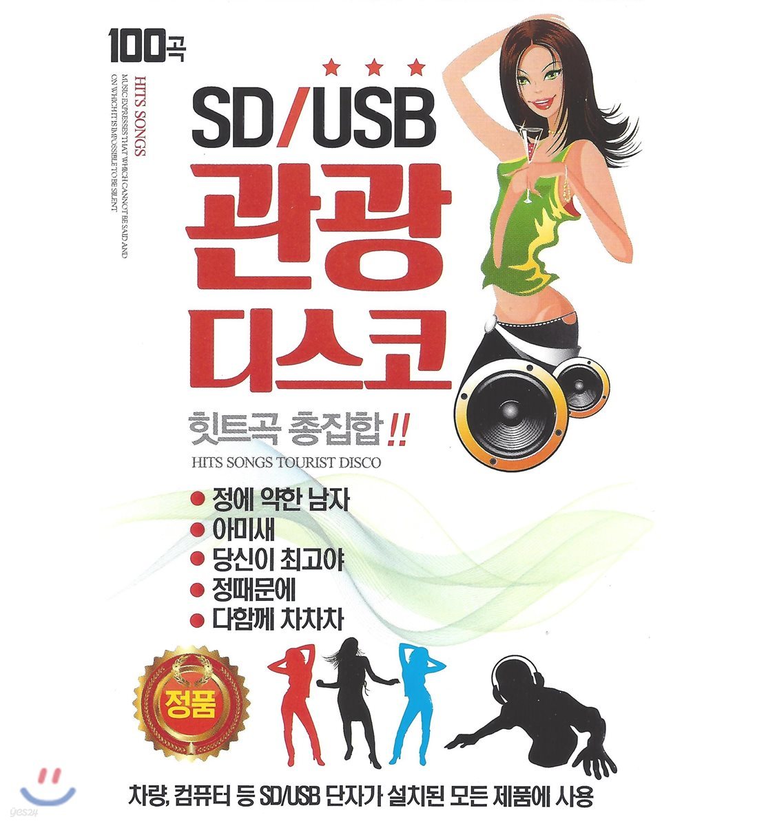 [USB 앨범] 관광디스코 힛트곡 100곡 USB