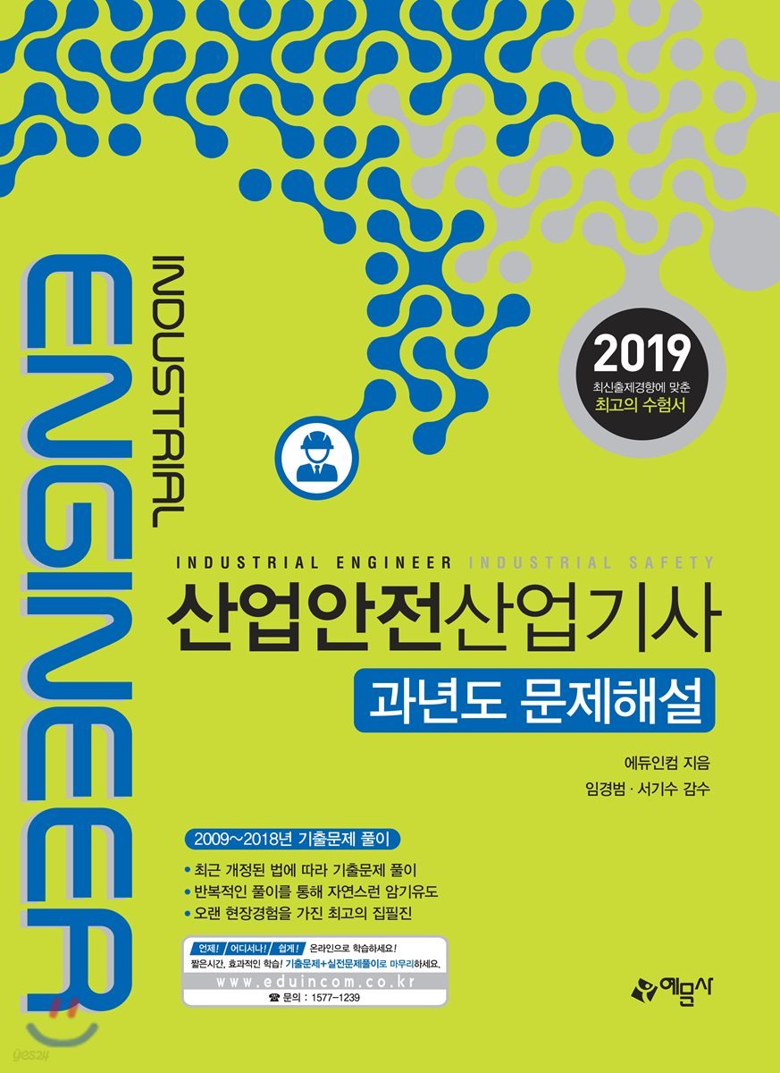 2019 산업안전산업기사 과년도 문제해설