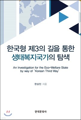 한국형 제3의 길을 통한 생태복지국가의 탐색