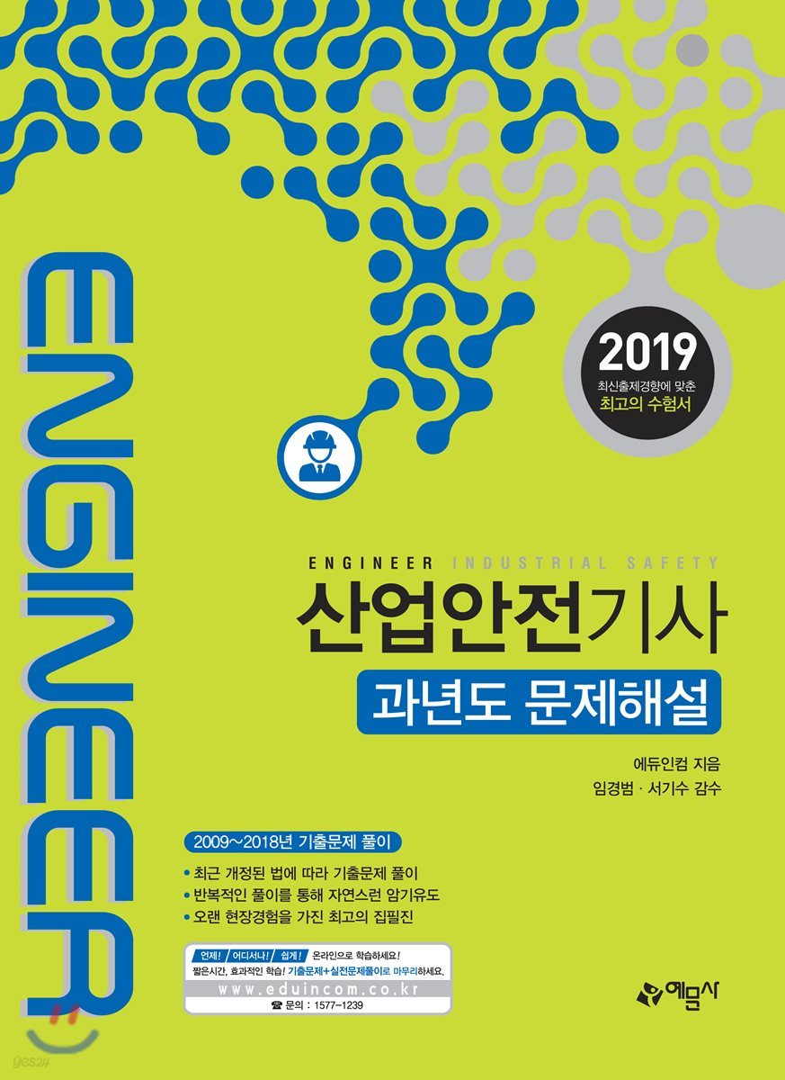2019 산업안전기사 과년도 문제해설