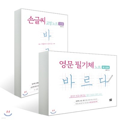 손글씨 교정 노트 바르다 스프링북 + 영문 필기체 노트 바르다 : 핸디 스프링북