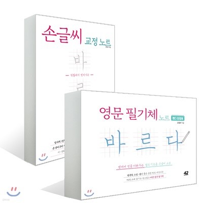 손글씨 교정 노트 바르다 + 영문 필기체 노트 바르다 : 핸디 스프링북