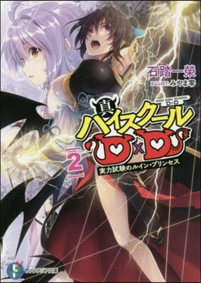 眞ハイスク-ルD×D(2)實力試驗のルイン.プリンセス