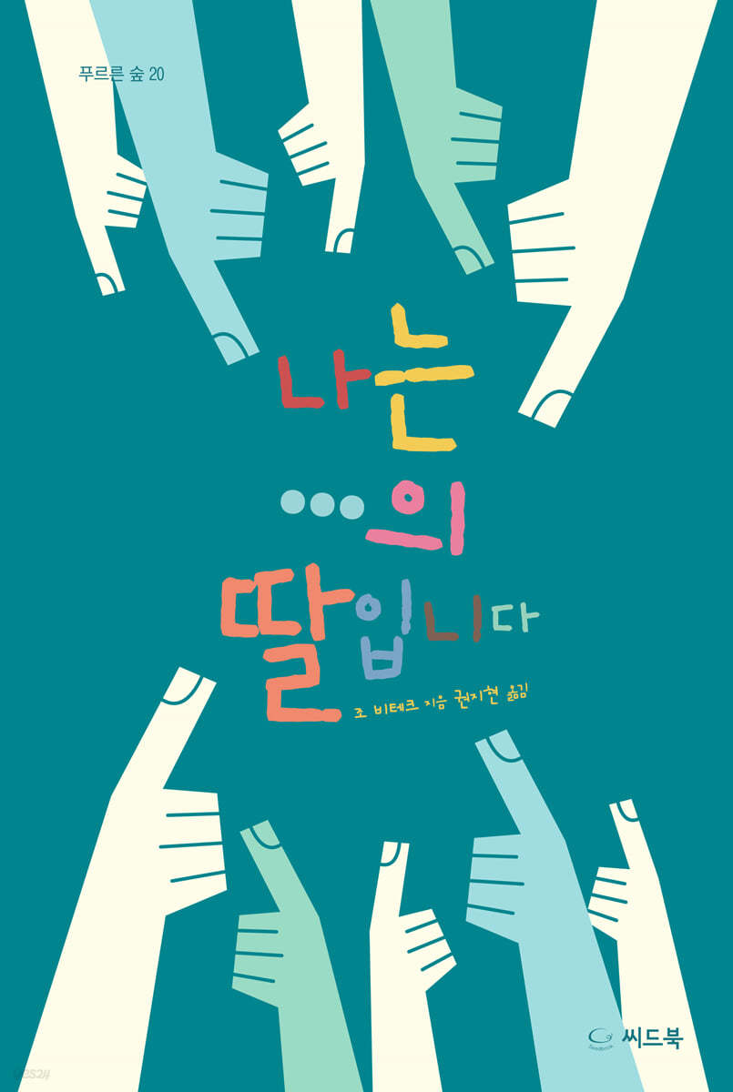 나는 …의 딸입니다