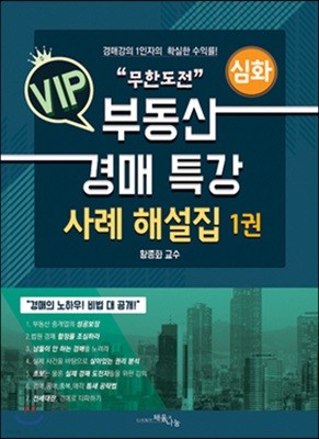 무한도전 VIP 부동산 경매 특강 사례 해설집 1 심화