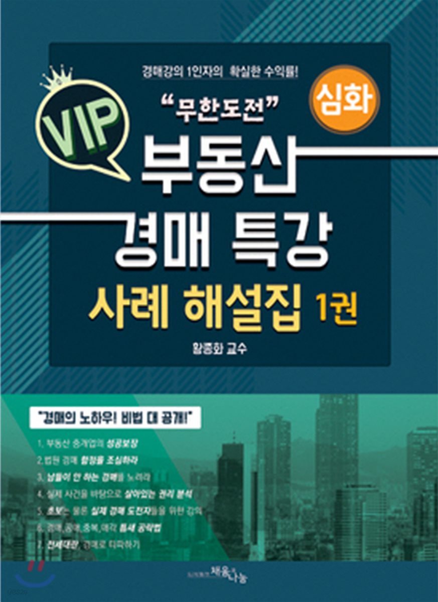 무한도전 VIP 부동산 경매 특강 사례 해설집 1 심화