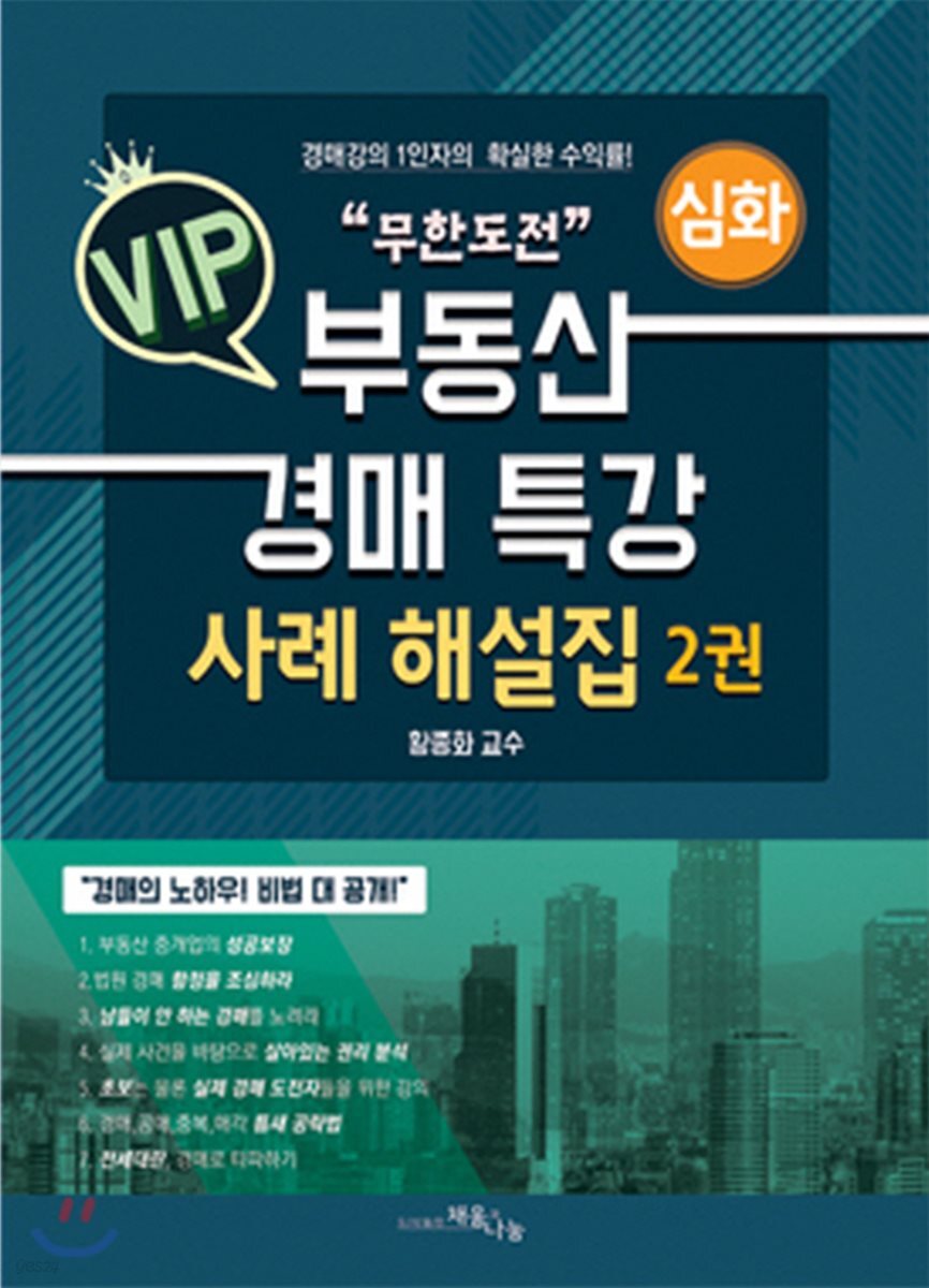 무한도전 VIP 부동산 경매 특강 사례 해설집 2 심화