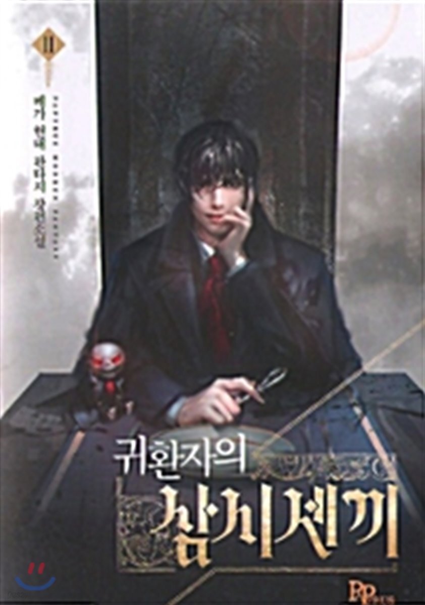 귀환자의 삼시 세 끼 11